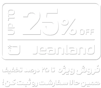 تخفیف شلوار جین لند